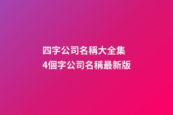 四字公司名稱大全集 4個字公司名稱最新版